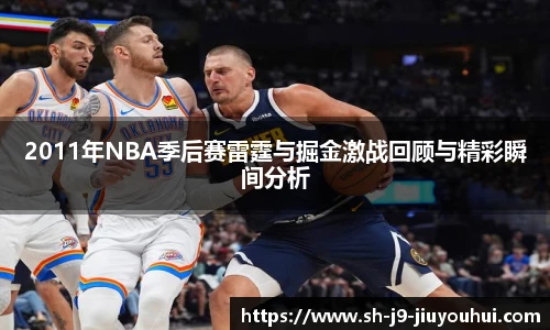 2011年NBA季后赛雷霆与掘金激战回顾与精彩瞬间分析