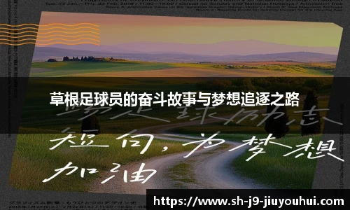 草根足球员的奋斗故事与梦想追逐之路