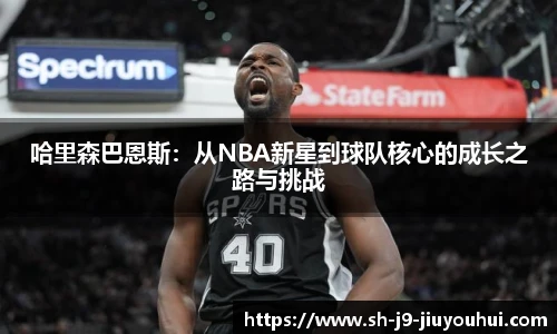 哈里森巴恩斯：从NBA新星到球队核心的成长之路与挑战
