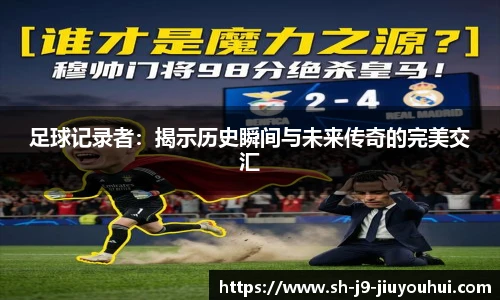 足球记录者：揭示历史瞬间与未来传奇的完美交汇